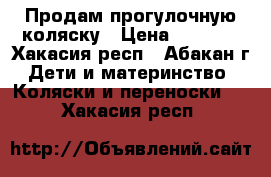 Продам прогулочную коляску › Цена ­ 3 500 - Хакасия респ., Абакан г. Дети и материнство » Коляски и переноски   . Хакасия респ.